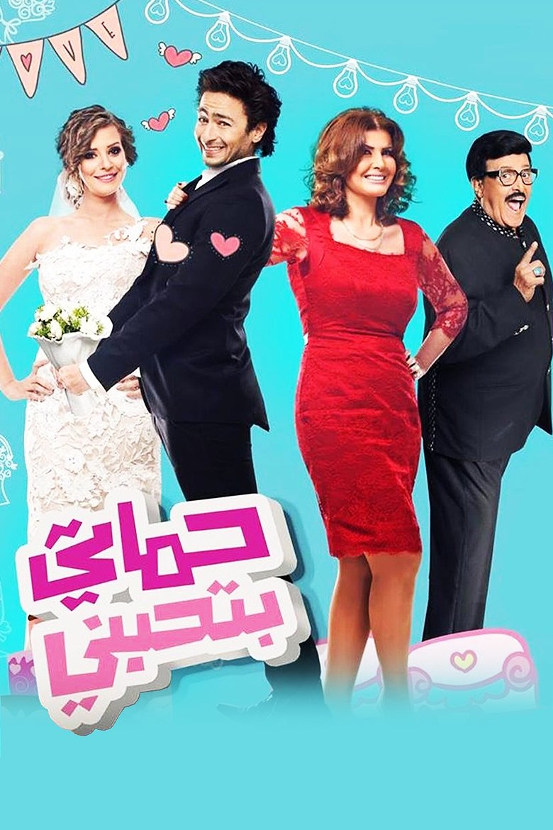 My Mother-In-Law Loves Me main poster