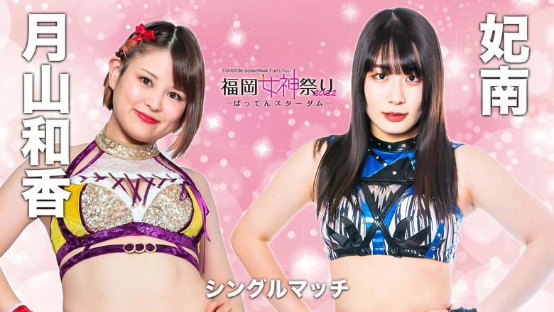 Stardom Golden Week Fight Tour 2022 ~ Day 4: Fukuoka Goddess Festival ~Batten Stardom~ Photo 7