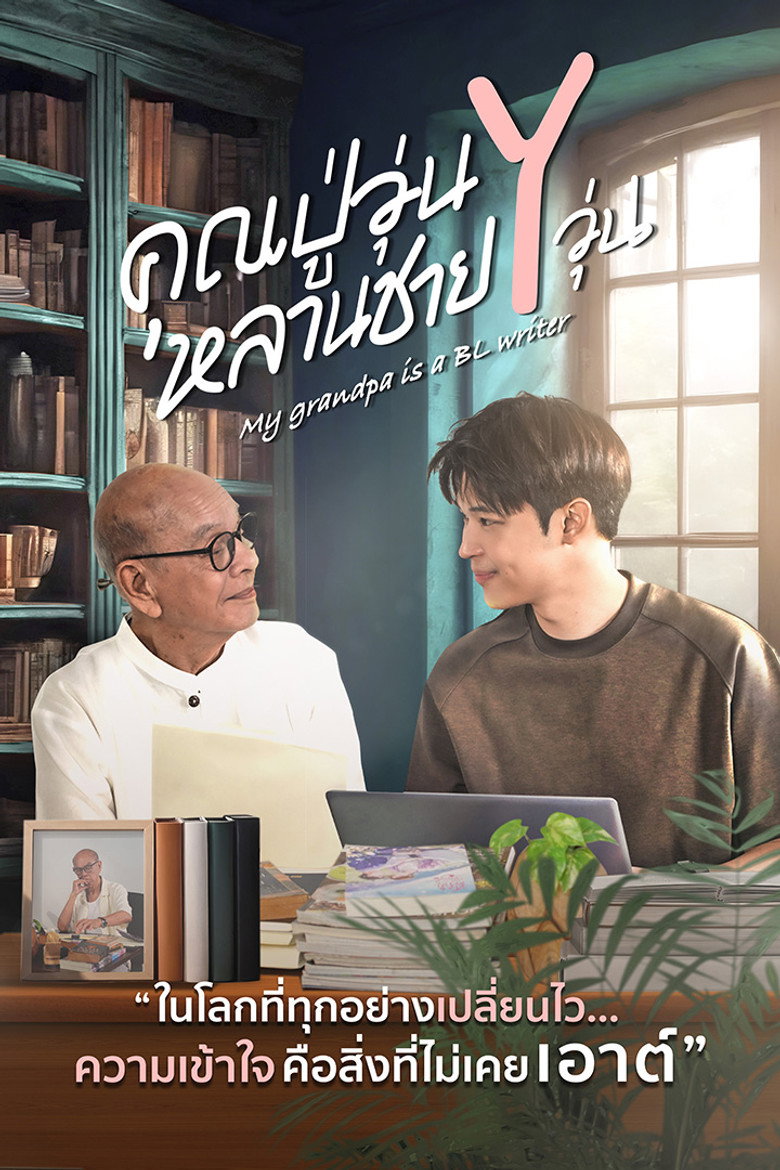 คุณปู่วุ่น Y หลานชาย Y วุ่น
