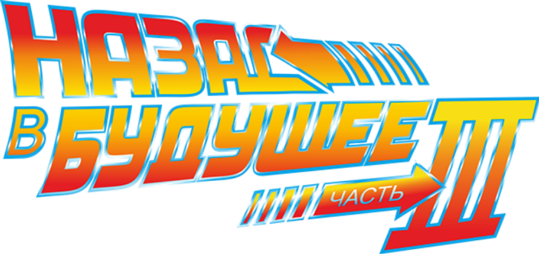Назад в будущее 3