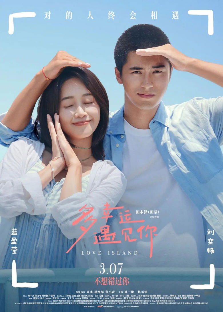 多幸运遇见你 poster