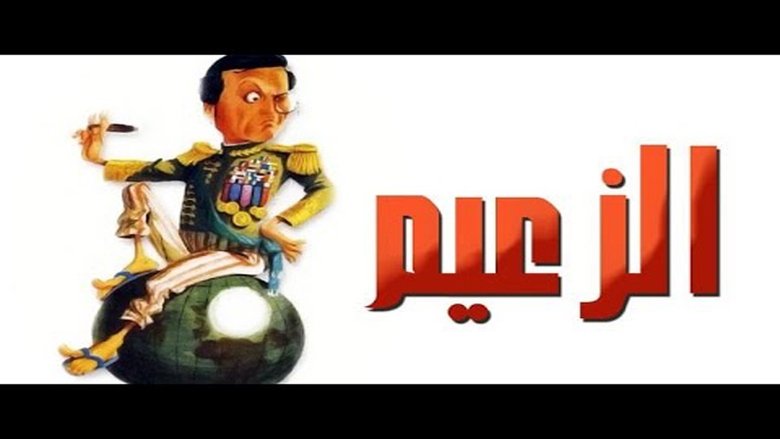 مسرحية الزعيم movie poster