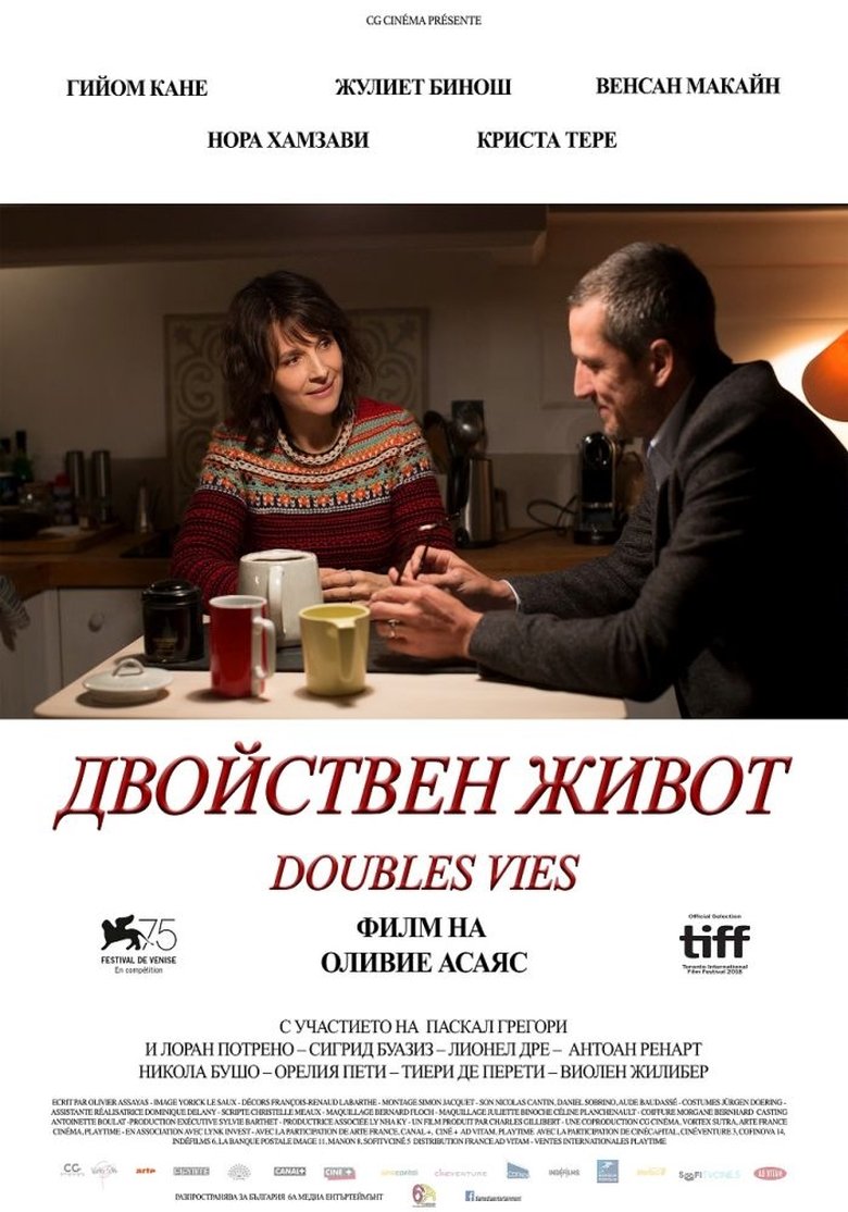 Двойствен живот (2018)