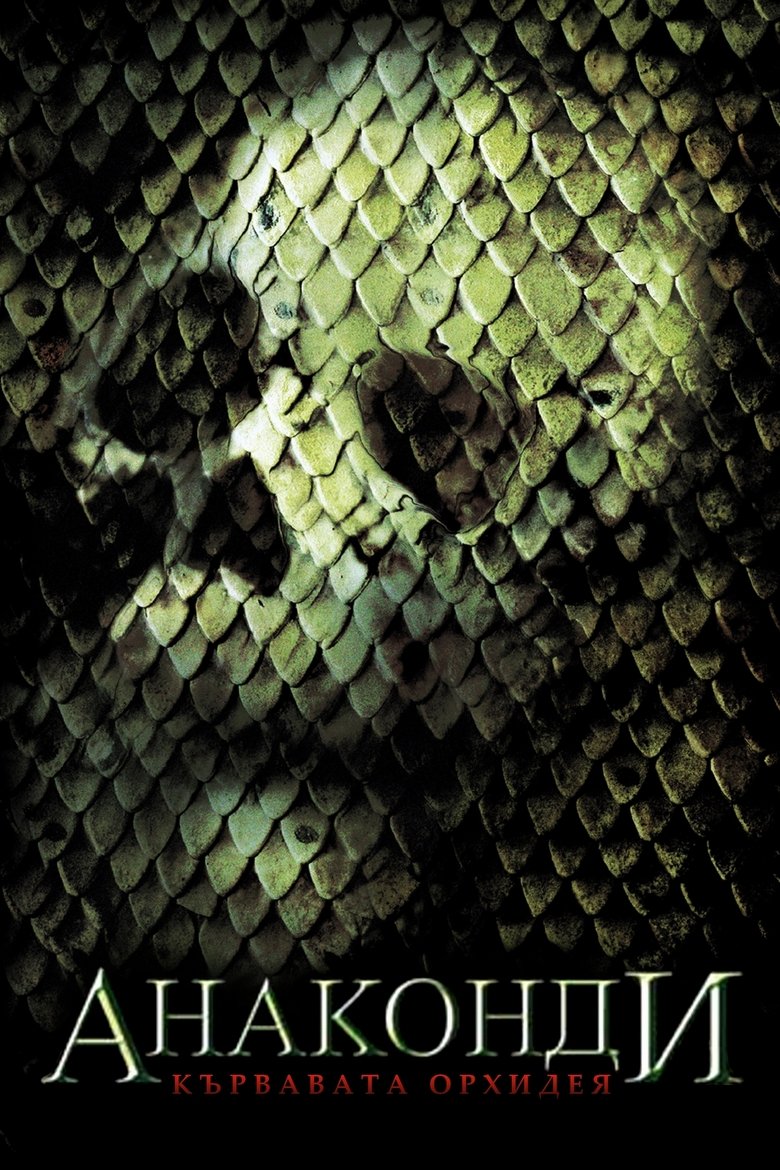 Анаконди: Кървавата орхидея (2004)