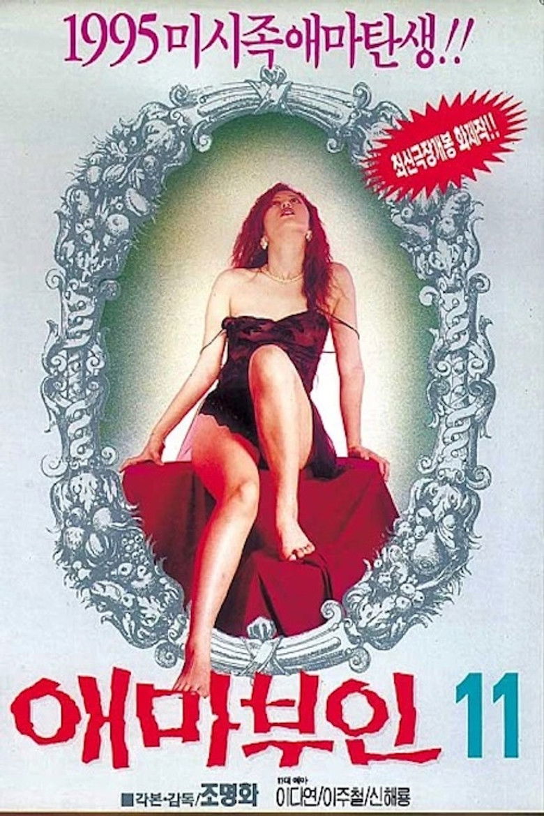 Imatge de 애마부인 11