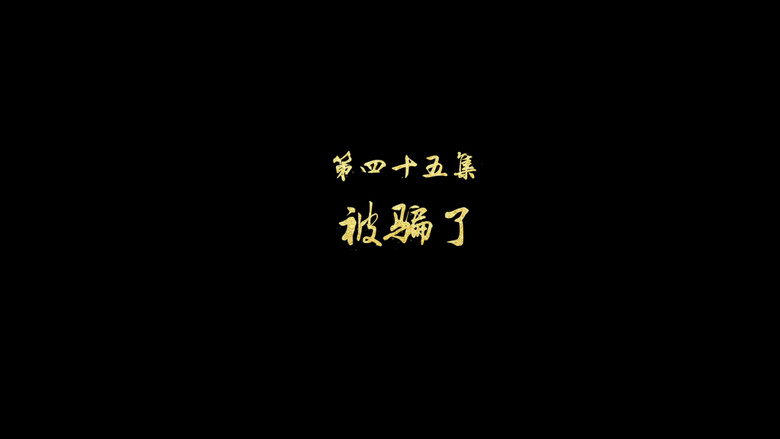 被骗了 still