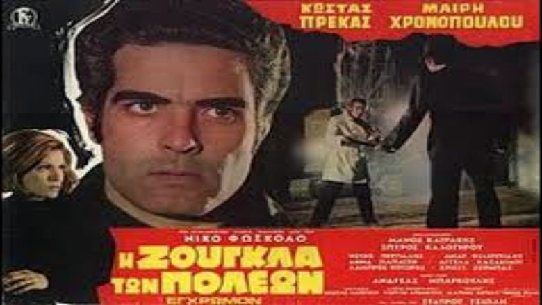 Η Ζούγκλα των Πόλεων movie poster