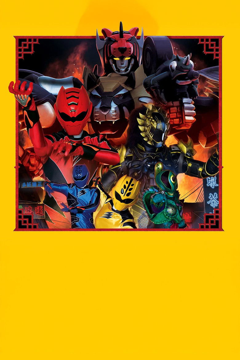 Imatge de 電影版 獣拳戦隊ゲキレンジャー ネイネイ!ホウホウ!香港大決戦