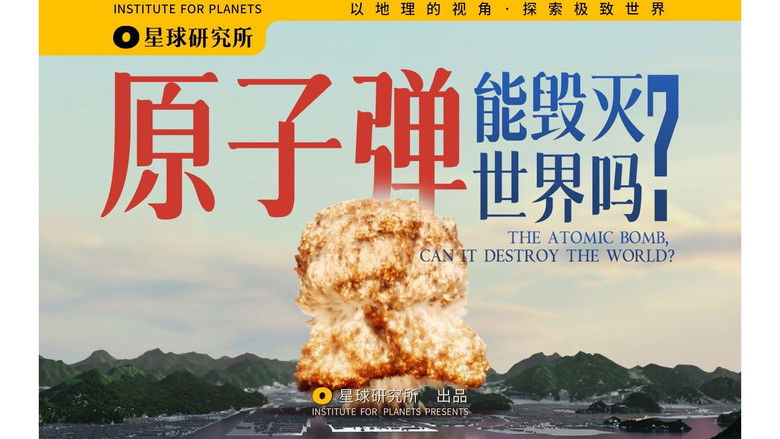 Still image for 星球研究所 season 1 episode 23: Did you understand the principles in Oppenheimer? The life of the atomic bomb in 10 minutes [4K]