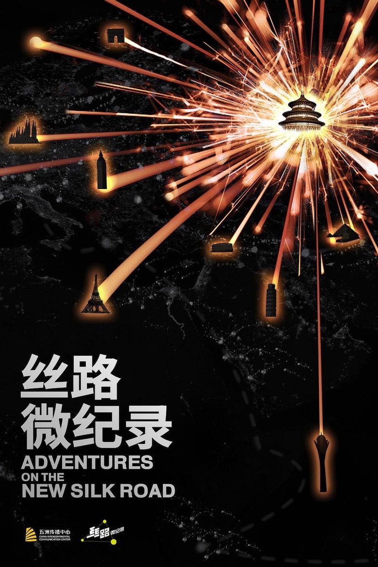 丝路微纪录 (2017)-光鸭·臻影社