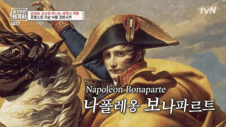 Still image for Seol Min-seok's Naked World History season 1 episode 15: Episode 15