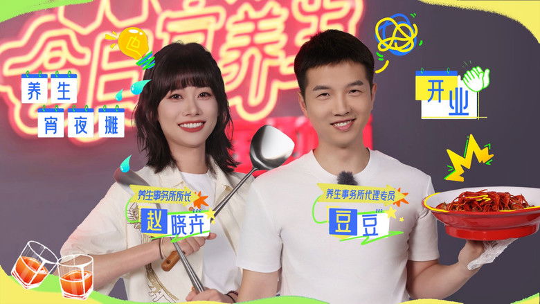 Still image for 今日宜养生 season 1 episode 4: Episode 4