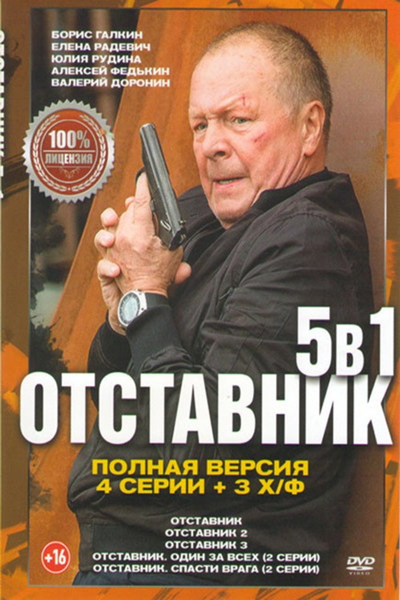 Постер коллекции Отставник