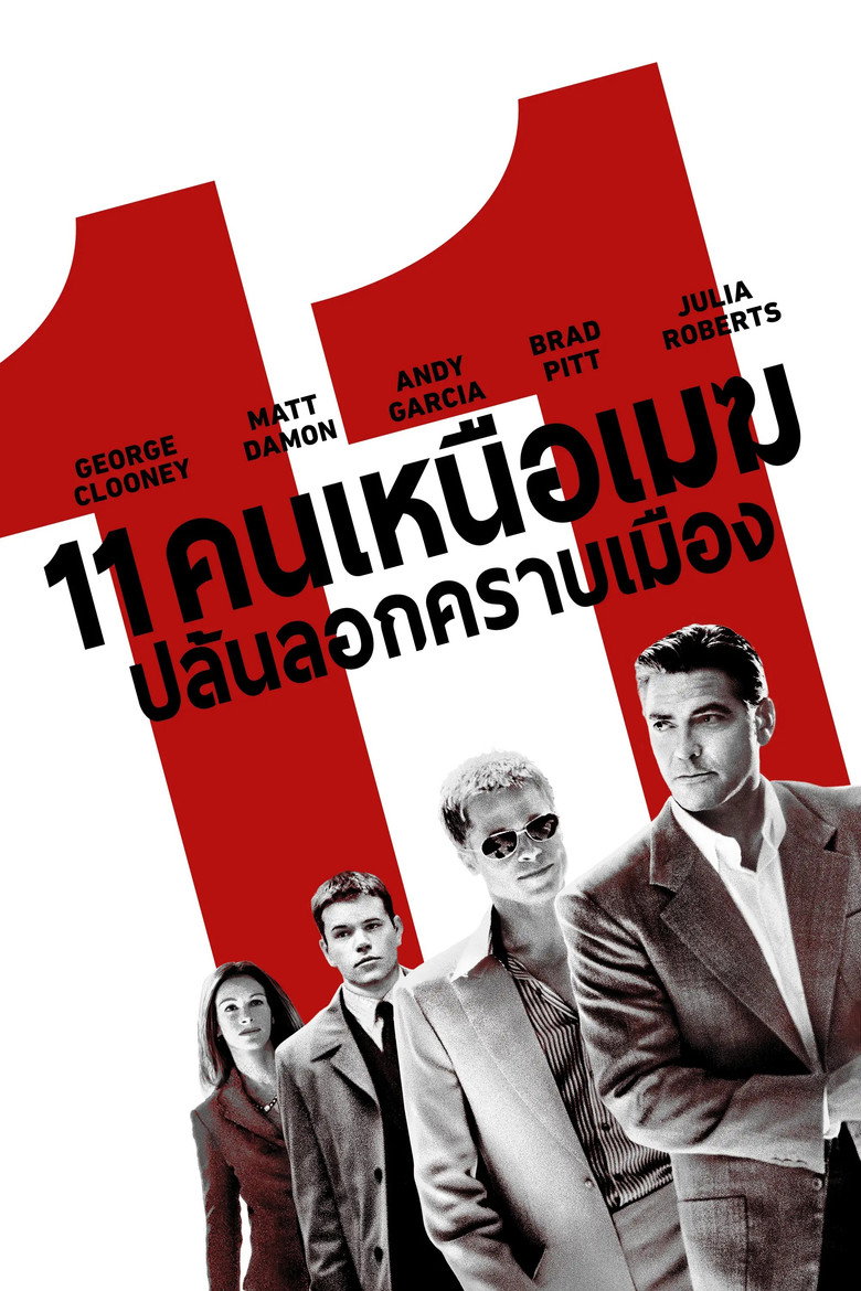 11 คนเหนือเมฆปล้นลอกคราบเมือง (2001)