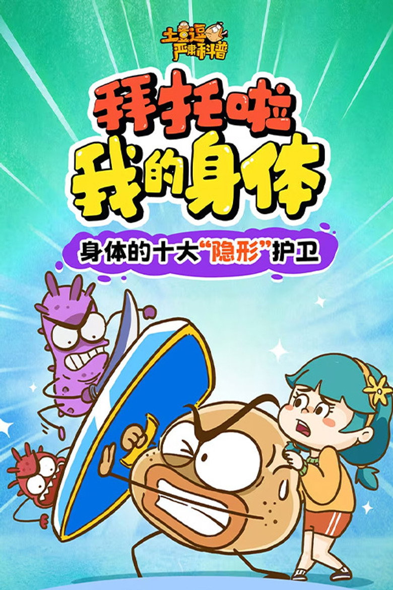 Official poster for 土豆逗严肃科普:拜托啦!我的身体!