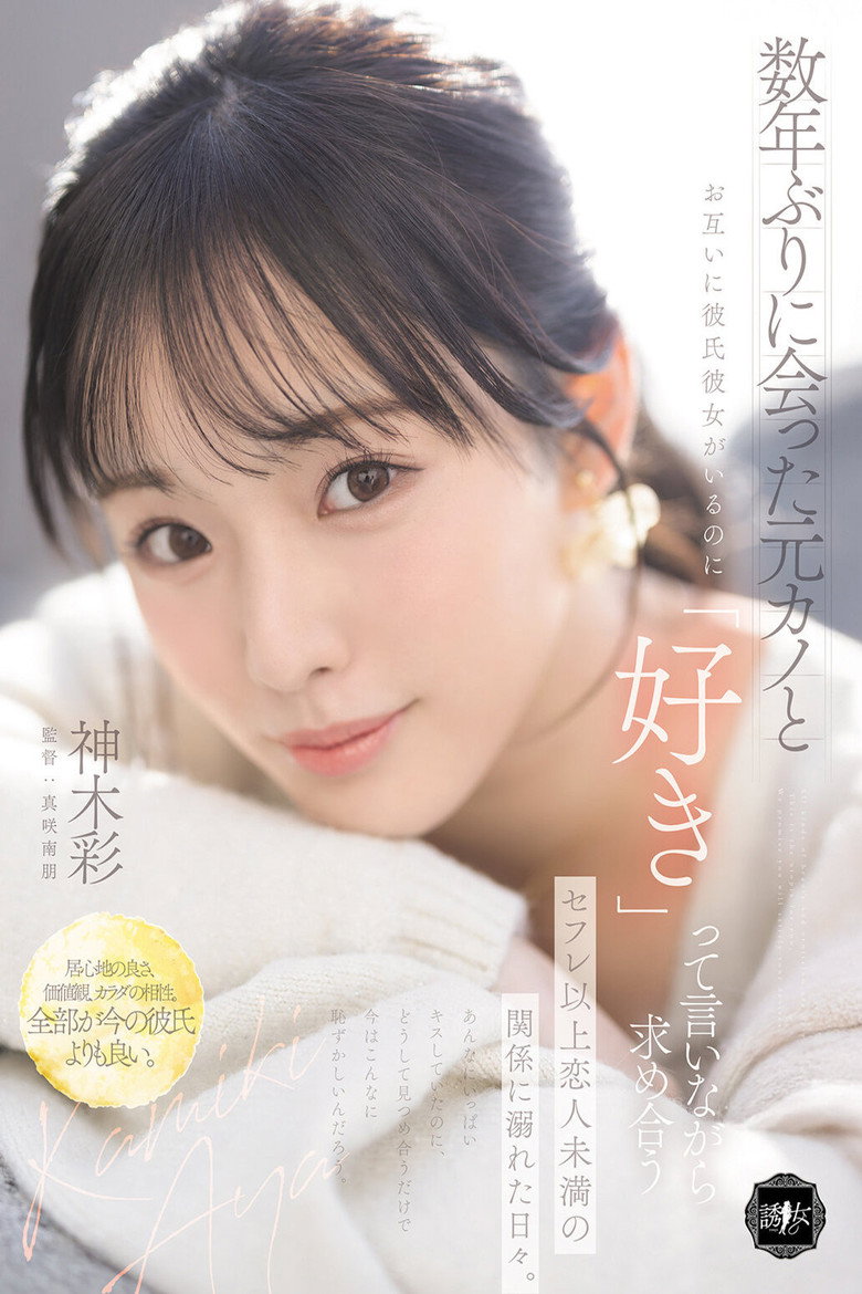 Imatge de 数年ぶりに会った元カノとお互いに彼氏彼女がいるのに「好き」って言いながら求め合うセフレ以上恋人未満の関係に溺れた日々。 神木彩