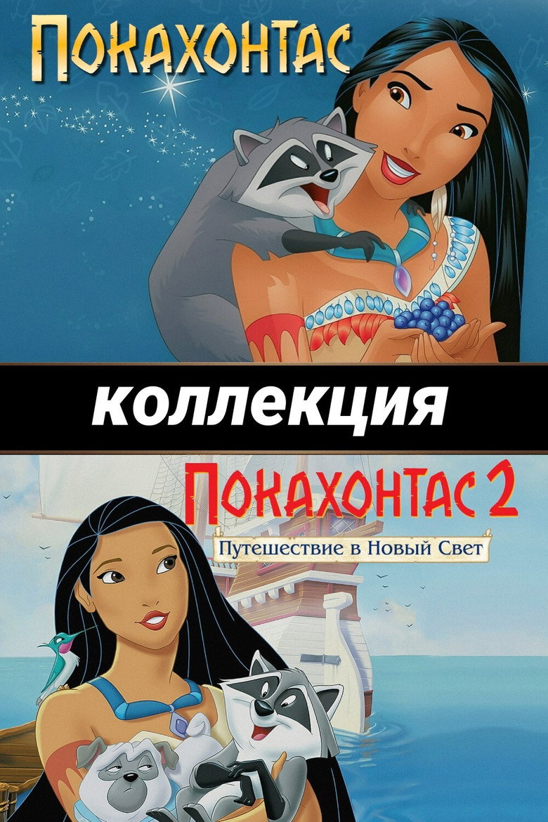 Постер коллекции Покахонтас (Коллекция)