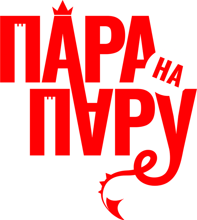 Пара на пару