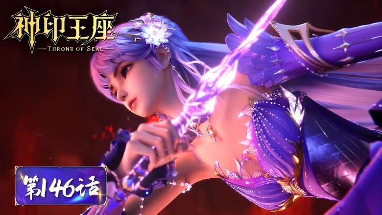 神印王座 Sezóna 1 Epizoda 146 bombuj