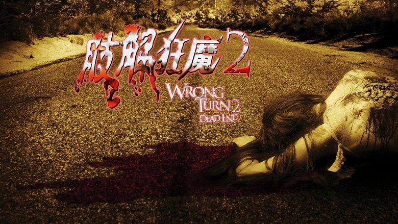 Wrong Turn 2: Dead End (2007)