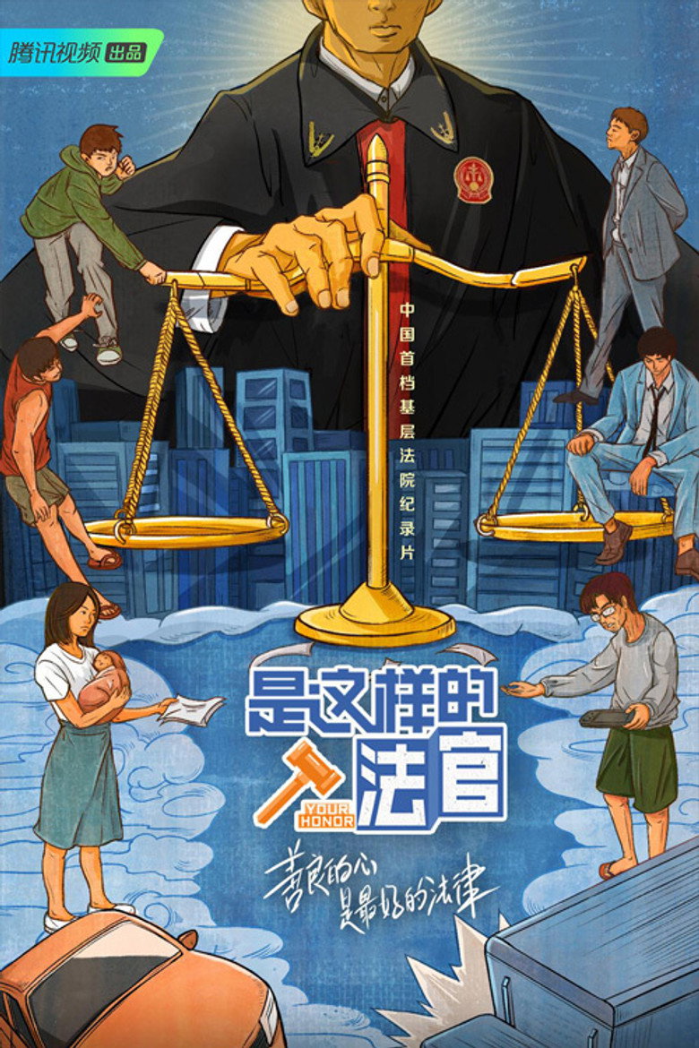 是这样的，法官 (2021)-光鸭·臻影社