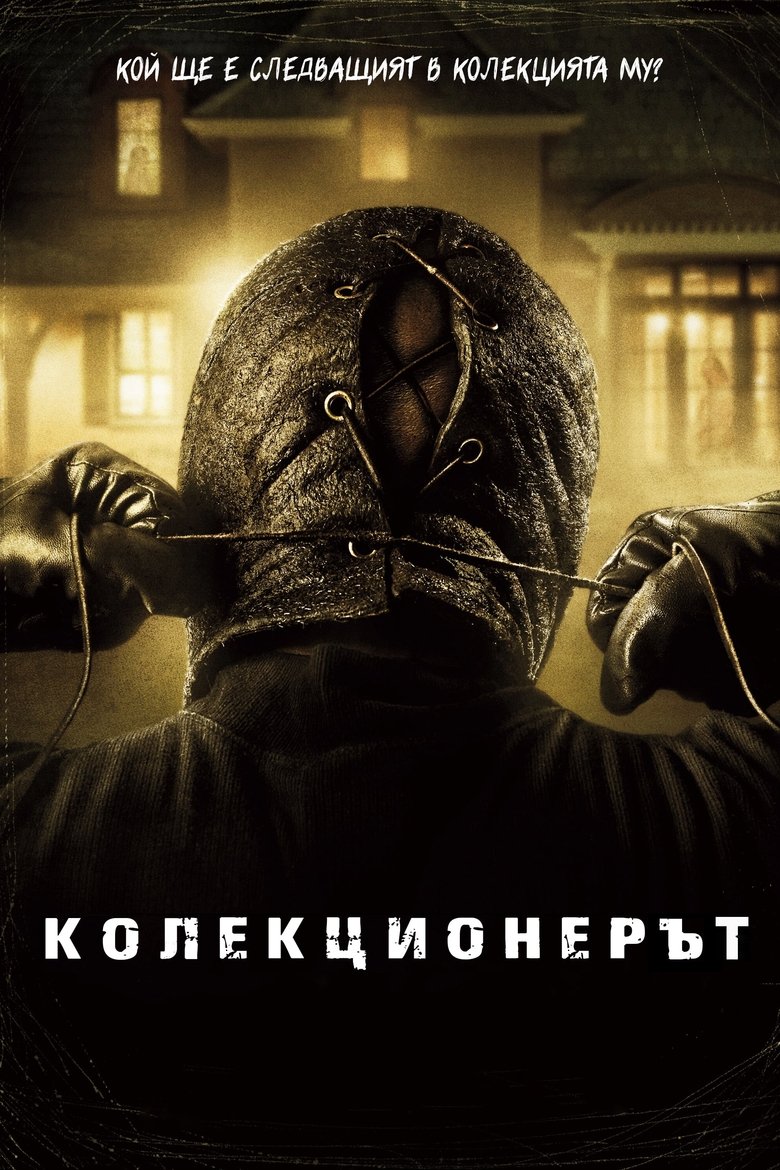 Колекционерът (2009)