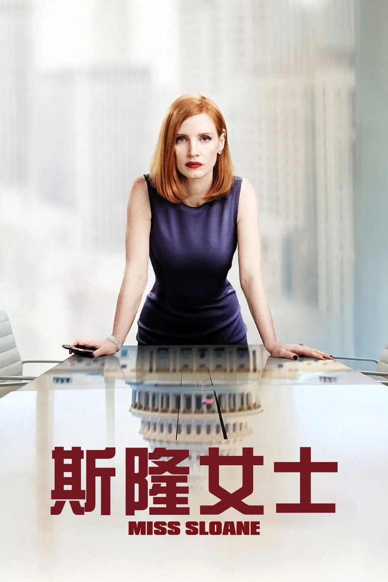 斯隆女士 (2016)