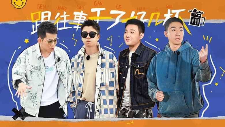 Still image for 再不疯狂更老了 season 1 episode 5: Episode 5