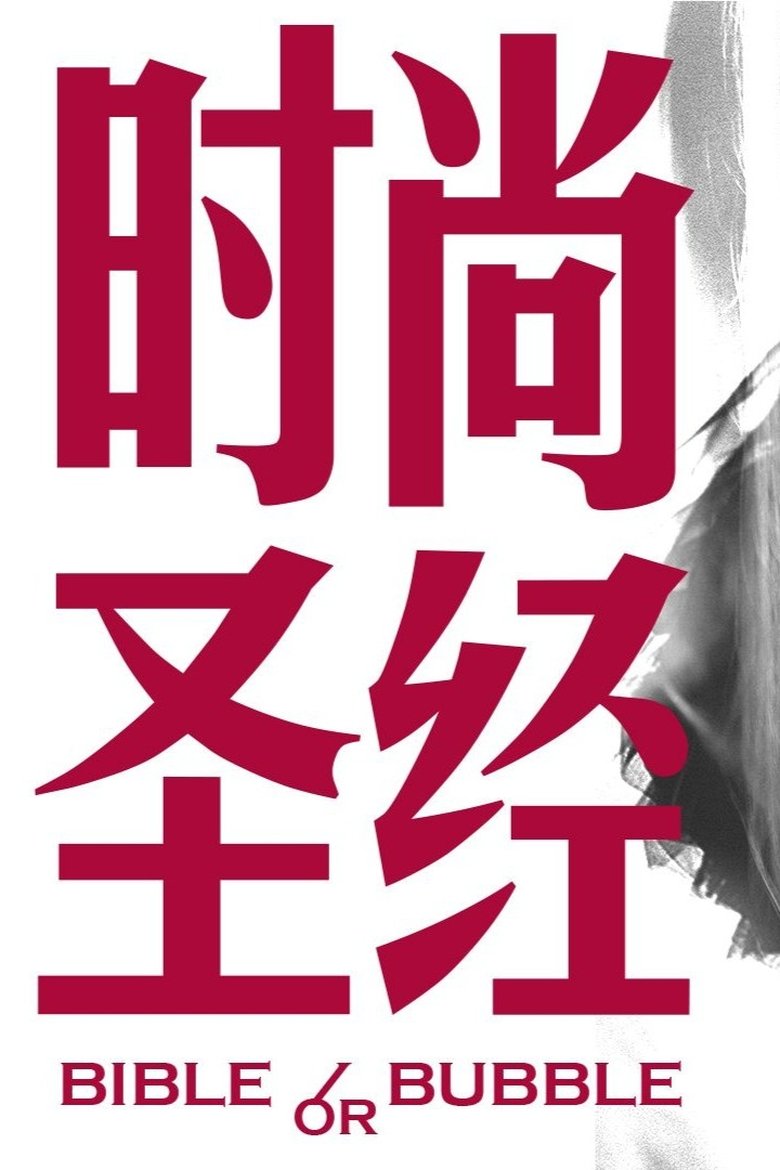 Bible or Bubble main poster