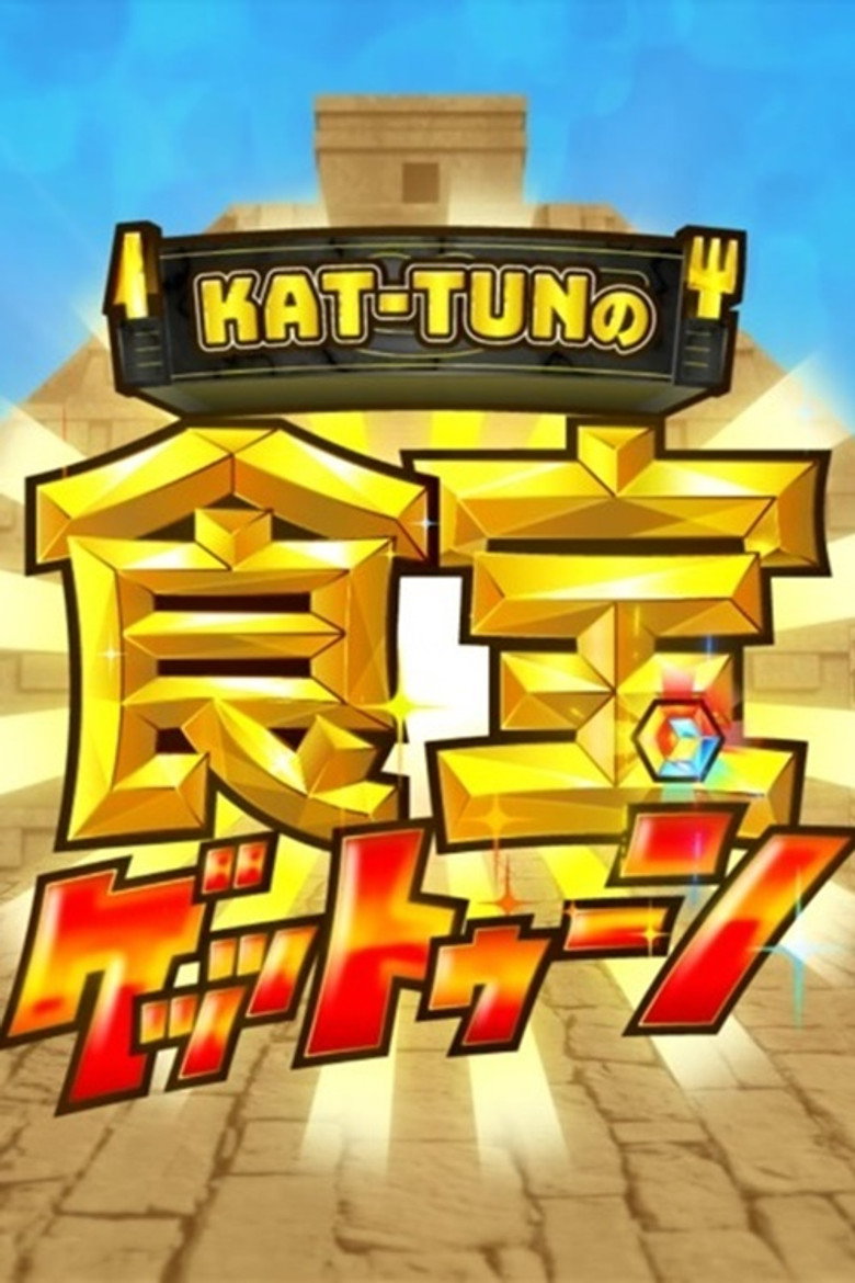 KAT-TUNの食宝ゲッットゥーン