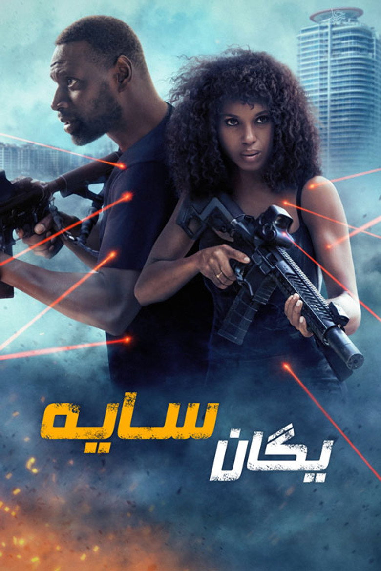 پوستر یگان سایه