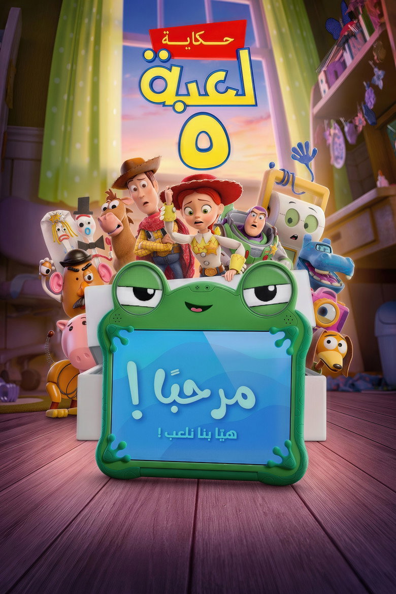 حكاية لعبة ٥