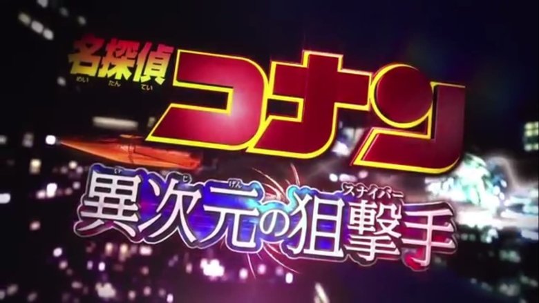 名探偵コナンドラマスペシャル「工藤新一の復活！黒の組織との対決」