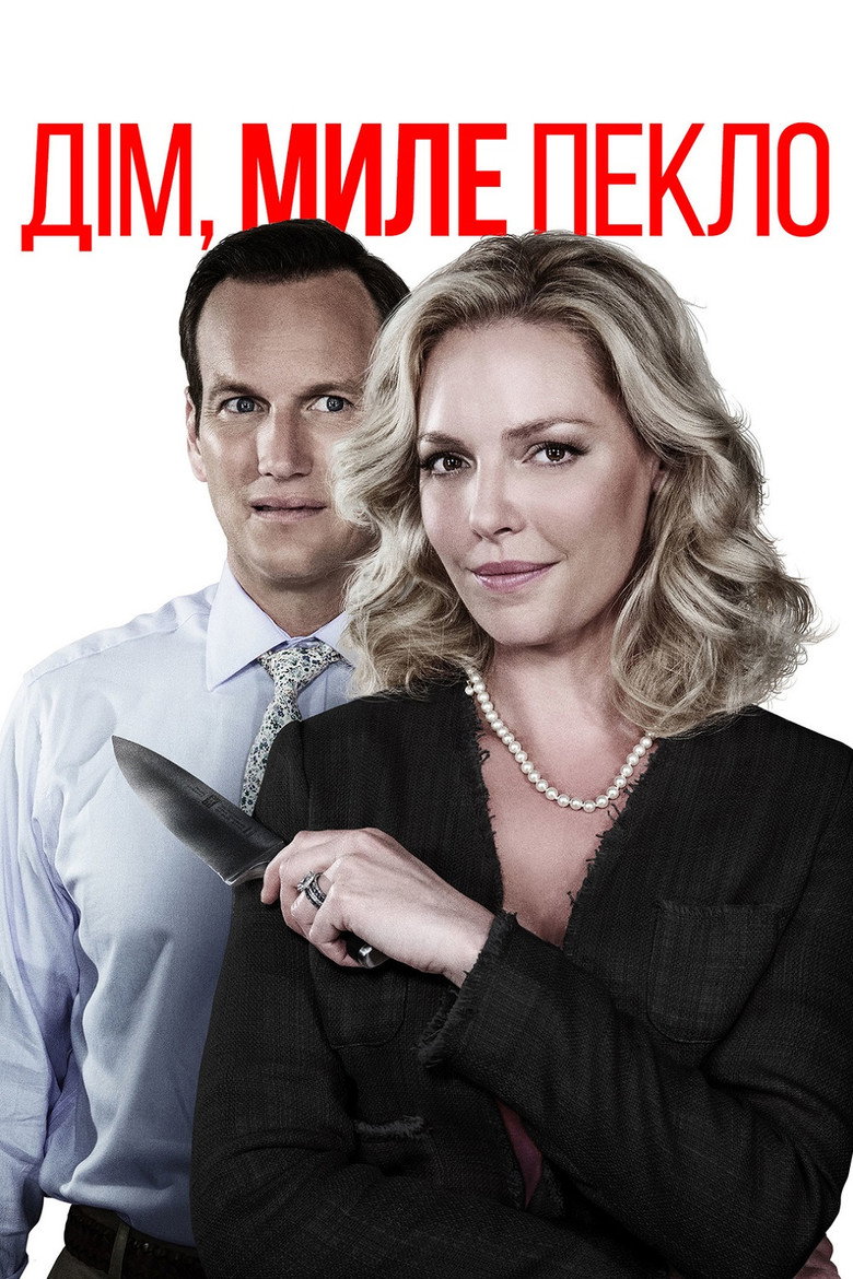 Дім, миле пекло (2015)