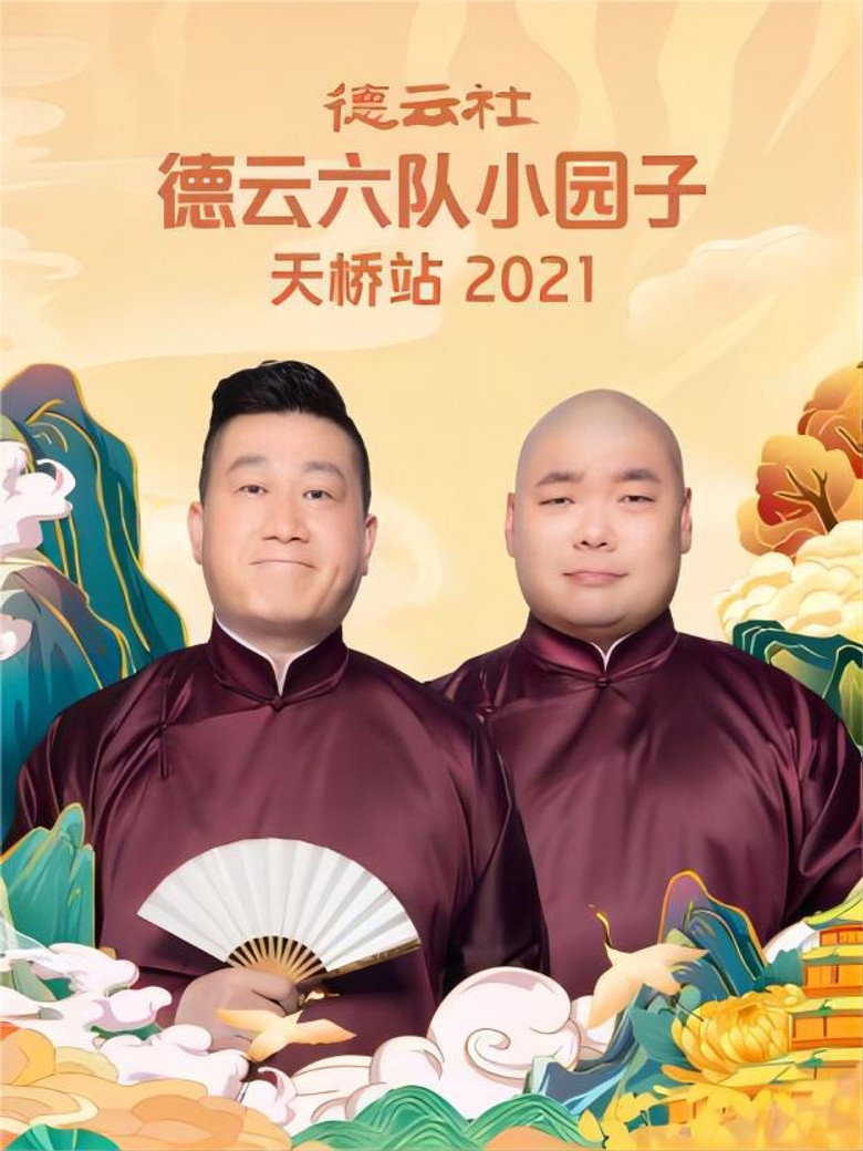 德云社德云六队小园子天桥站 20220314期 background