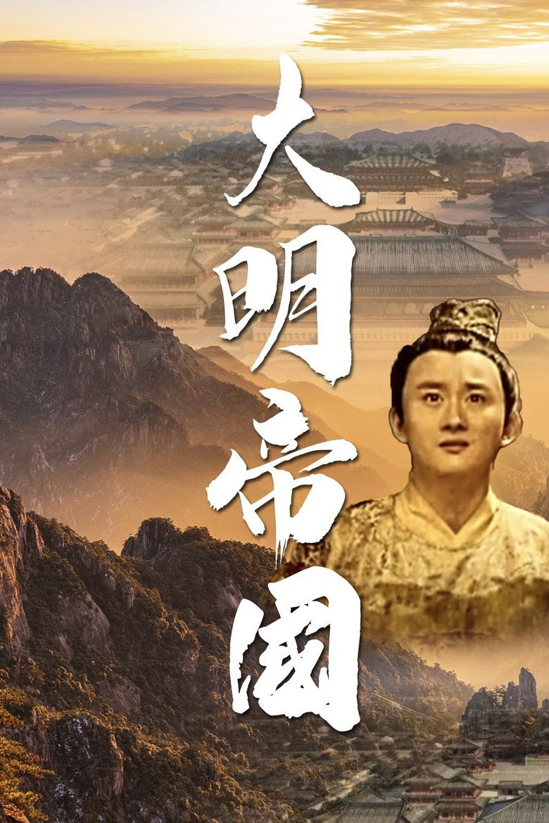 Official poster for 大明帝国