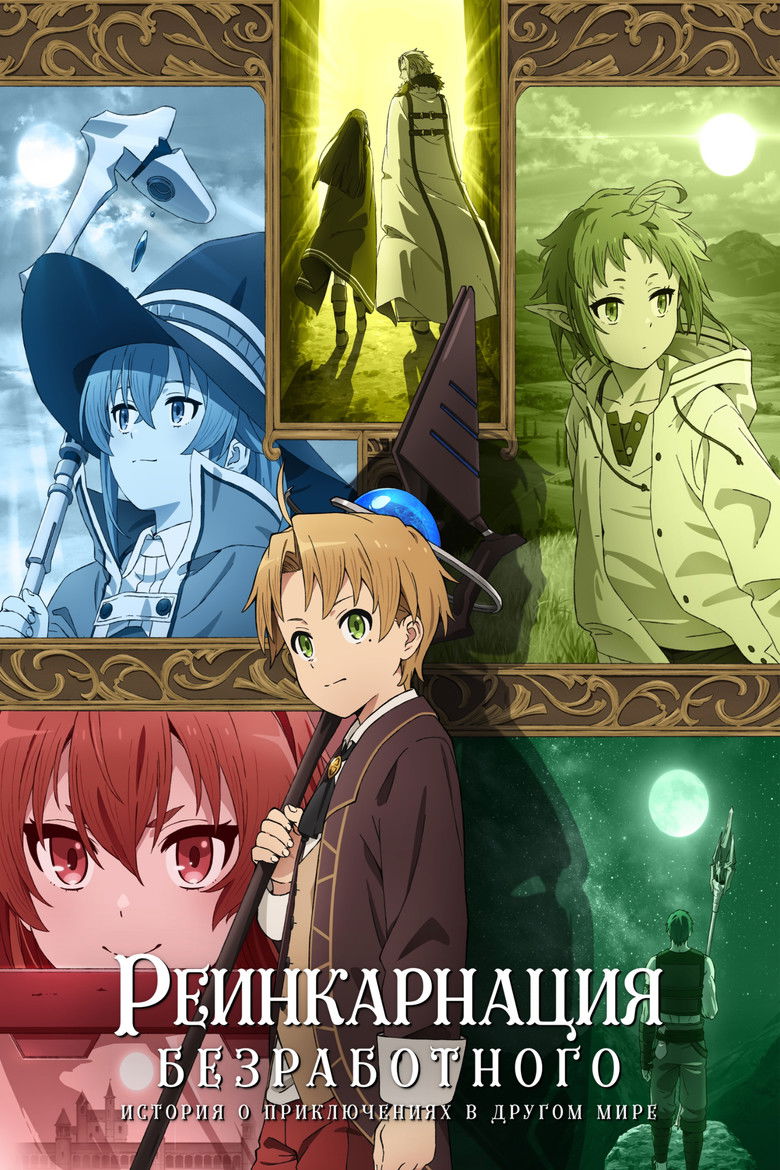 Реинкарнация безработного: История о приключениях в другом мире