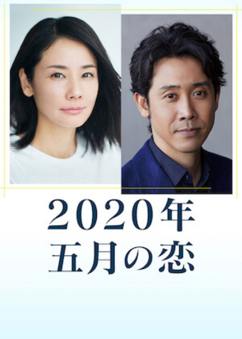 2020年 五月の恋
