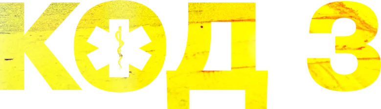 Код 3