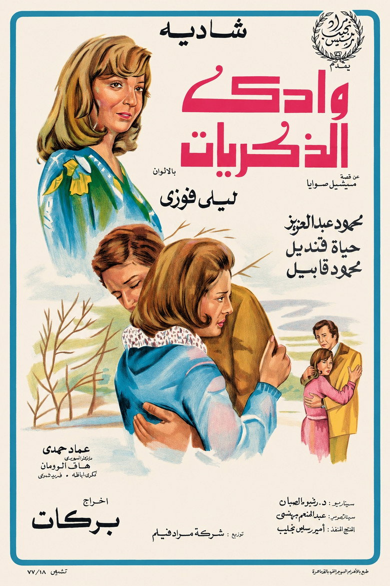 Imatge de وادي الذكريات