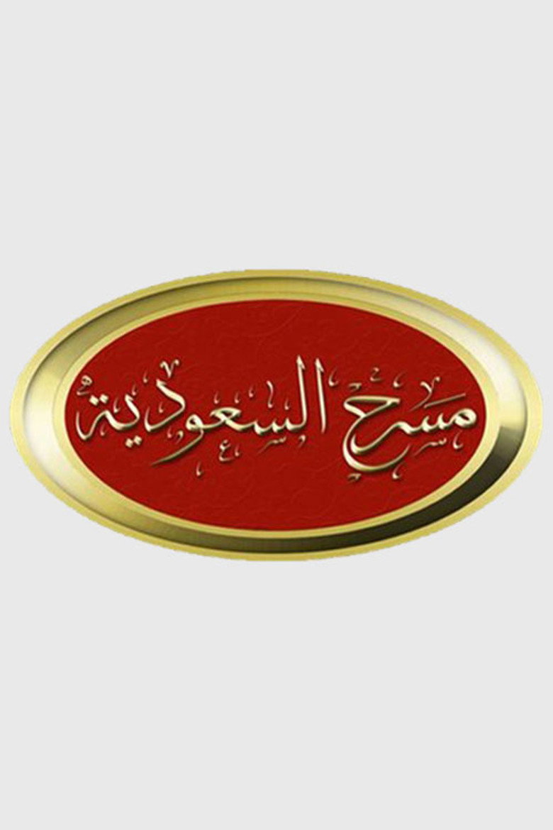 مسرح السعودية