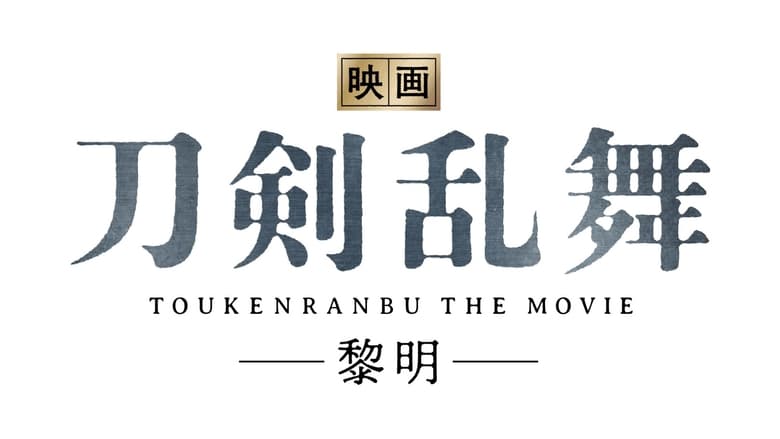 ดูหนัง Touken Ranbu 2 (2023) ศึกรุ่งอรุณ (ซับไทย)