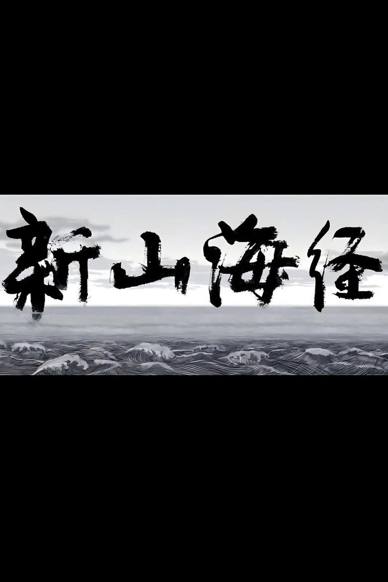 New Book of Mountains and Seas