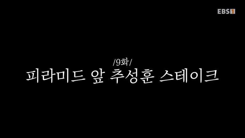 Still image for 추성훈의 밥값은 해야지 season 1 episode 9: Episode 9