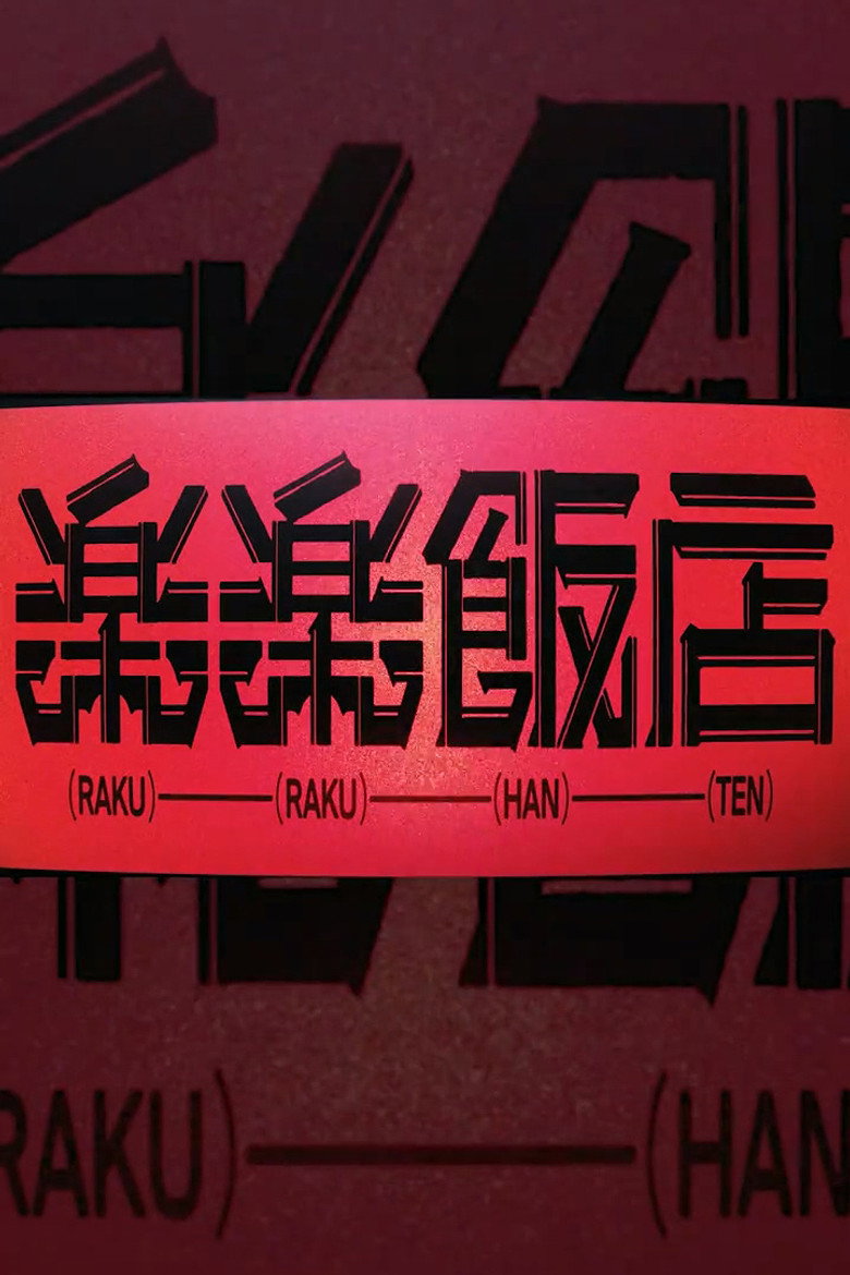RAKURAKU HANTEN