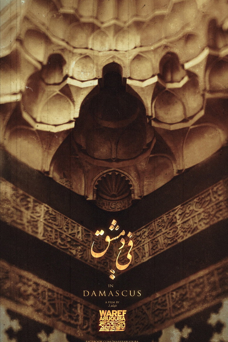 Imatge de في دمشق