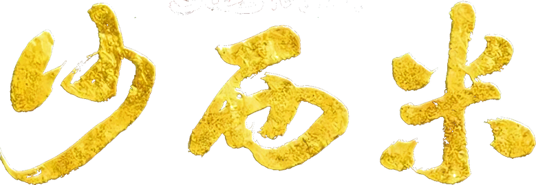 沙西米