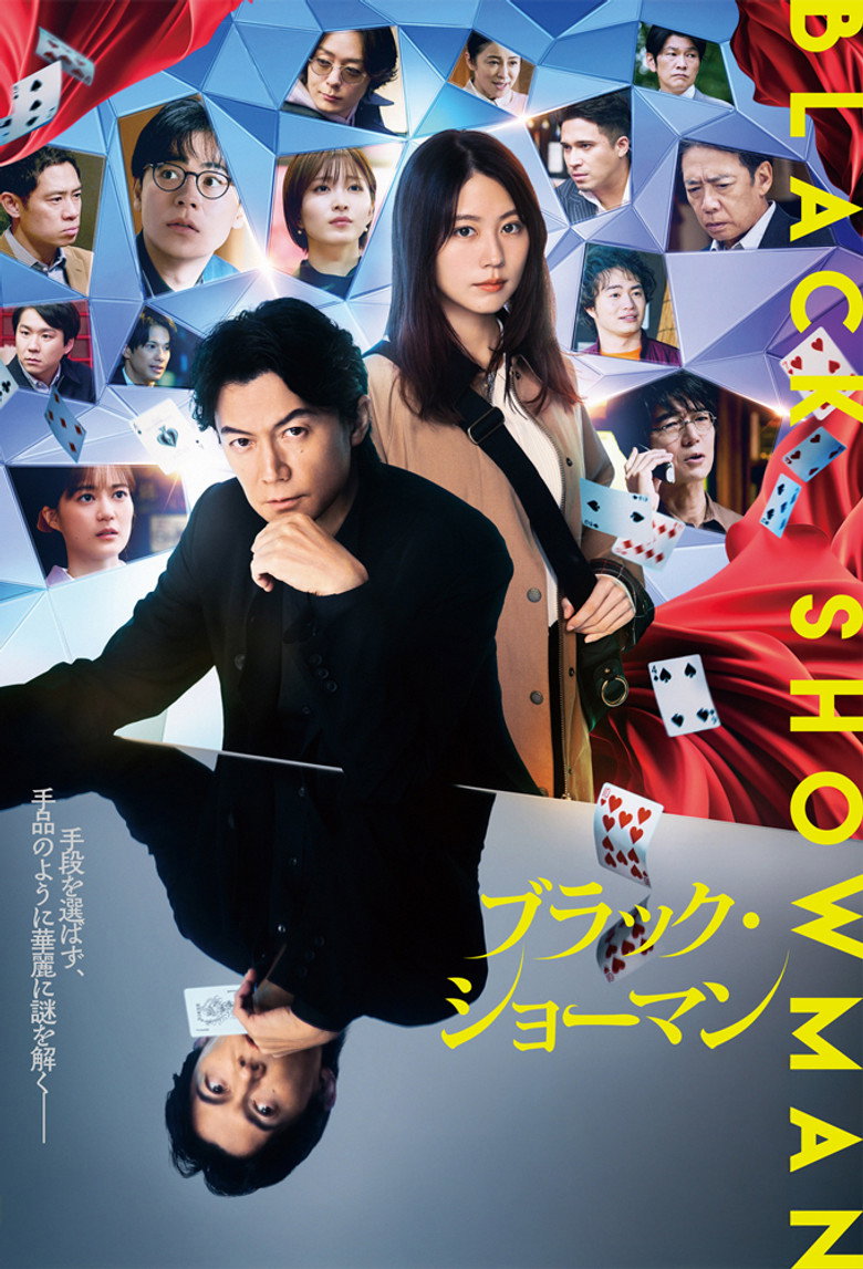 ブラック・ショーマン (2025)