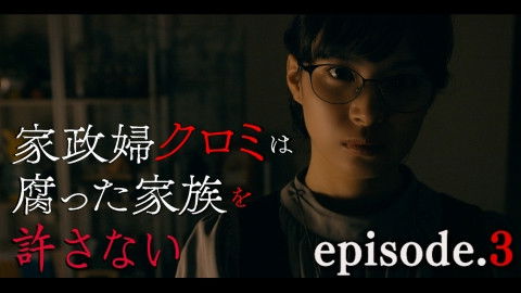 Still image for The Housekeeper Kuromi Won’t Forgive Rotten Families season 1 episode 3: Episode 3 Still image for The Housekeeper Kuromi Won’t Forgive Rotten Families season 1 episode 3: Episode 3