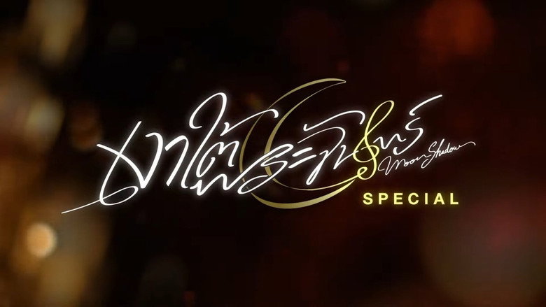 เงาใต้พระจันทร์ 스페셜 1화